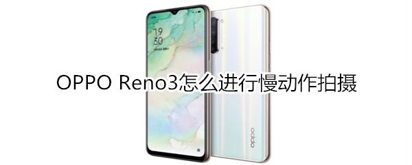 OPPO Reno3怎么进行慢动作拍摄