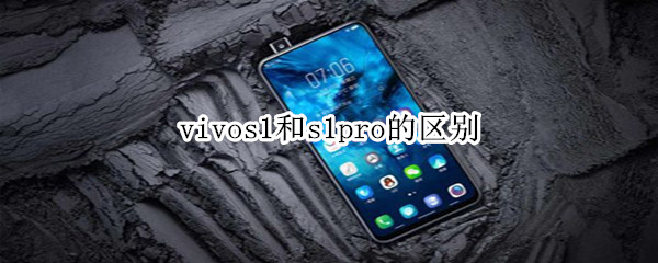 vivos1和s1pro的区别