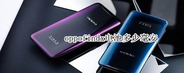 oppofindx電池多少毫安