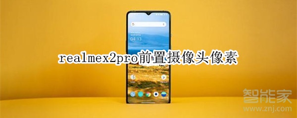 realmex2pro前置摄像头像素