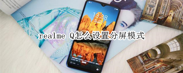 realme Q怎么设置分屏模式