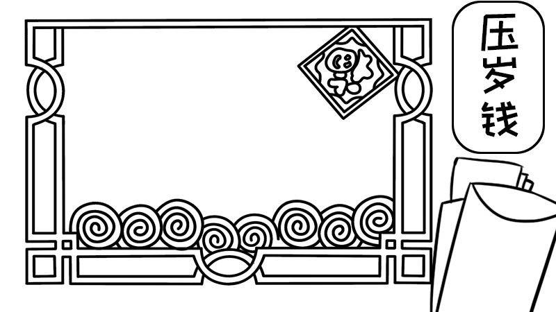 压岁钱的手抄报一等奖内容 压岁钱的手抄报一等奖内容画法