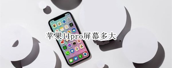 蘋果11pro屏幕多大