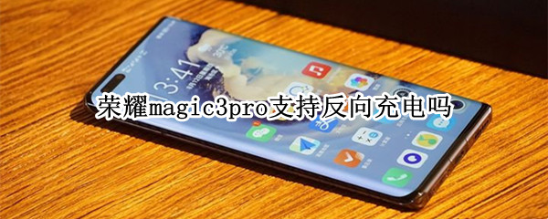 榮耀magic3pro支持反向充電嗎