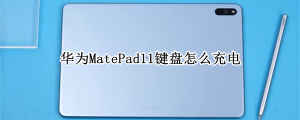 華為MatePad11鍵盤怎么充電