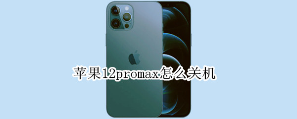 苹果12promax怎么关机