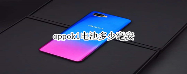 oppok1电池多少毫安