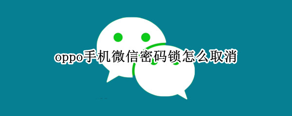 oppo手机微信密码锁怎么取消