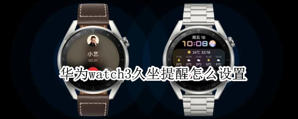 華為watch3久坐提醒怎么設(shè)置