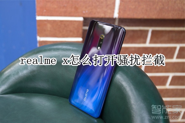 realme x怎么打開騷擾攔截