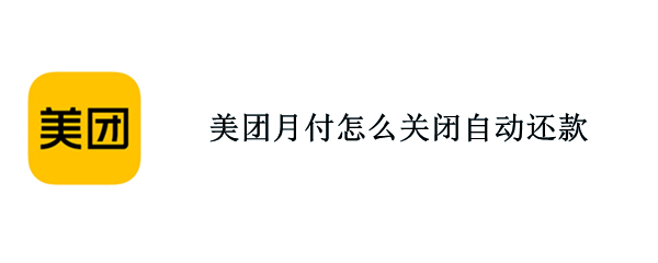 美團(tuán)月付怎么關(guān)閉自動(dòng)還款