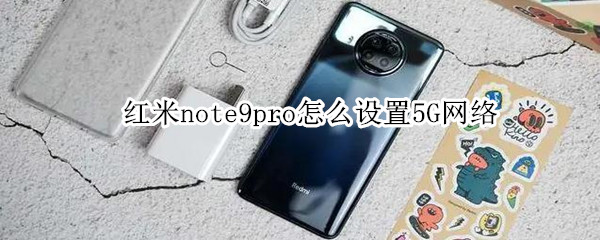 红米note9pro怎么设置5G网络