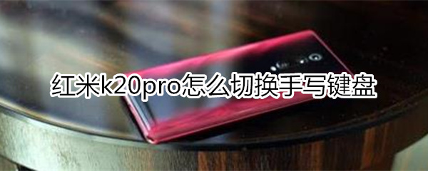 紅米k20pro怎么切換手寫(xiě)鍵盤(pán)