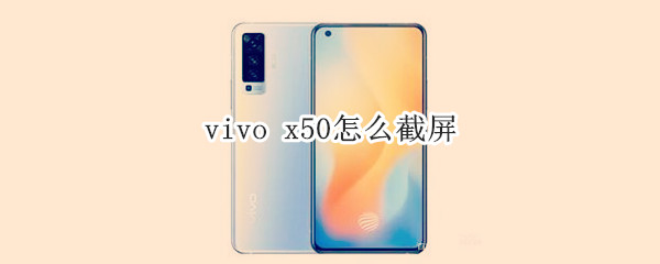 vivo x50怎么截屏