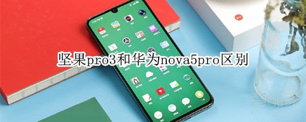 堅果pro3和華為nova5pro區(qū)別