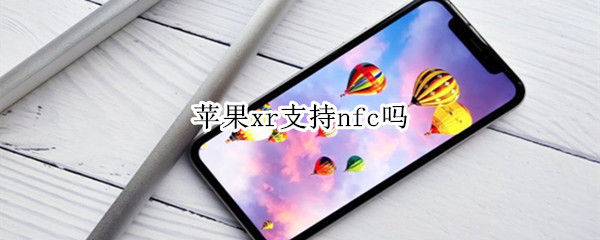 蘋果xr支持nfc嗎