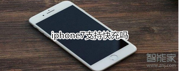 iphone7支持快充嗎