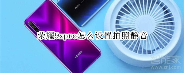 荣耀9xpro怎么设置拍照静音