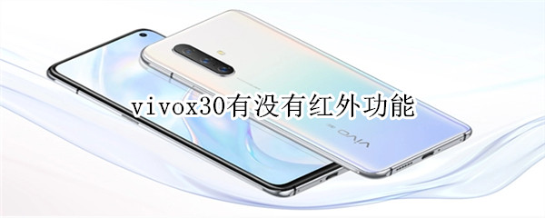 vivox30有没有红外功能