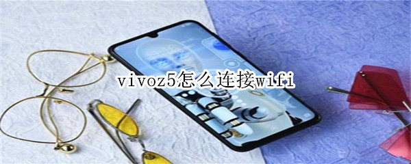 vivoz5怎么连接wifi