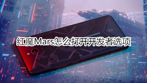 红魔Mars怎么打开开发者选项