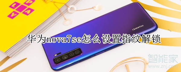 華為nova7se怎么設置指紋解鎖