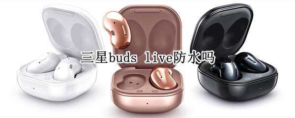 三星buds live防水嗎