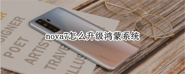 nova7怎么升级鸿蒙系统