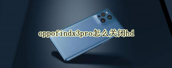 oppofindx3pro怎么關閉hd