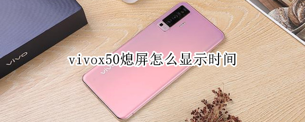 vivox50熄屏怎么顯示時間