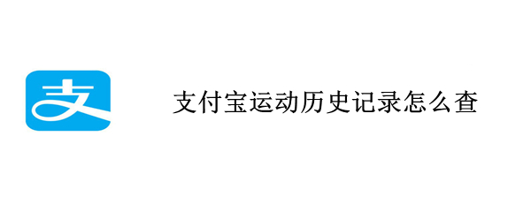 支付寶運(yùn)動(dòng)歷史記錄怎么查