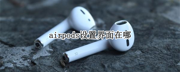 airpods設置界面在哪