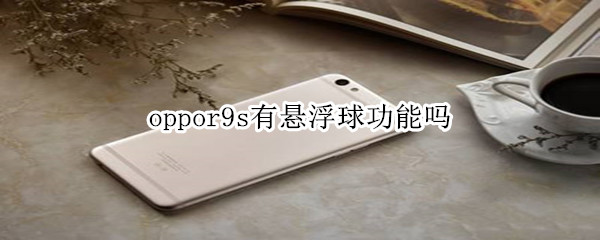 oppor9s有懸浮球功能嗎