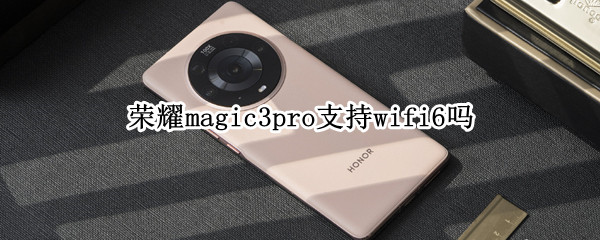 榮耀magic3pro支持wifi6嗎