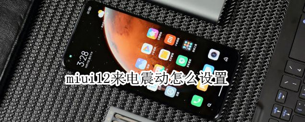 miui12來(lái)電震動(dòng)怎么設(shè)置