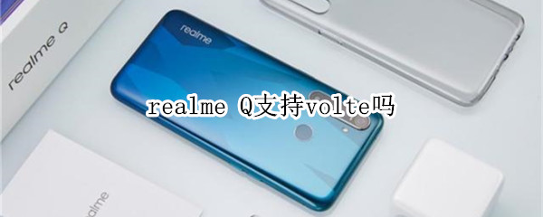 realme Q支持volte嗎