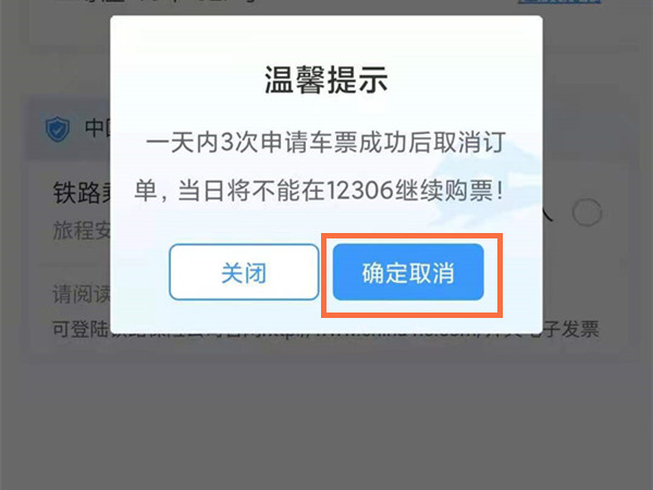 12306可以取消幾次訂單