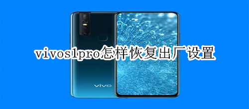 vivos1pro怎樣恢復出廠設置