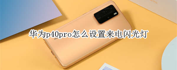 華為p40pro怎么設(shè)置來(lái)電閃光燈