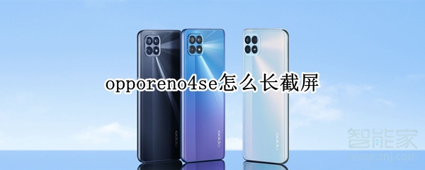 opporeno4se怎么長(zhǎng)截屏