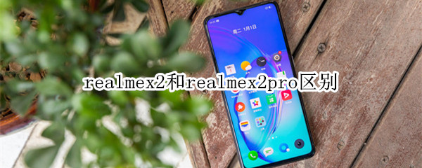 realmex2和realmex2pro區(qū)別