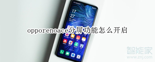 opporenoace分屏功能怎么開啟