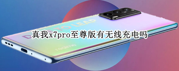 真我x7pro至尊版有無線充電嗎