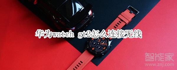 華為watch gt2怎么連接無(wú)線