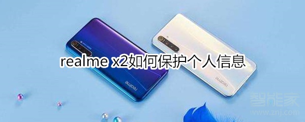 realme x2如何保護(hù)個人信息