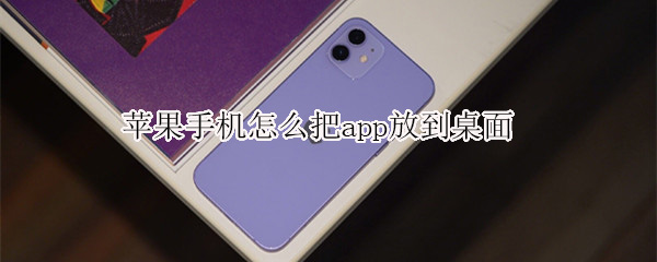 蘋果手機怎么把app放到桌面