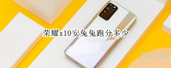 榮耀x10安兔兔跑分多少