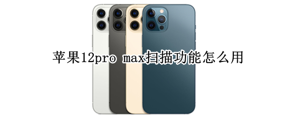 蘋果12pro max掃描功能怎么用