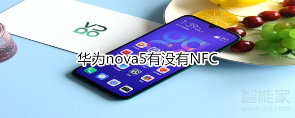 華為nova5有沒有NFC