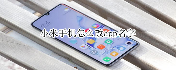 小米手機怎么改app名字